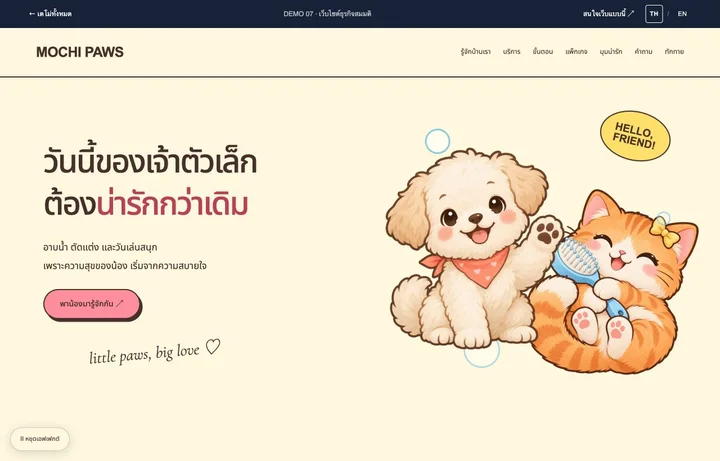 MOCHI PAWS — ดูแลสัตว์เลี้ยง
