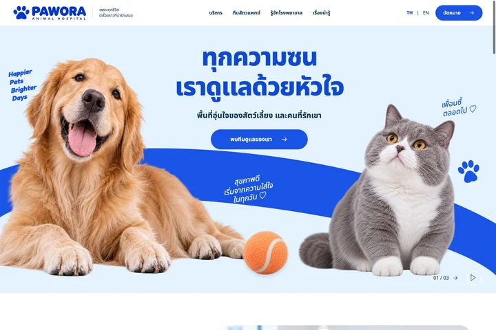 PAWORA — โรงพยาบาลสัตว์