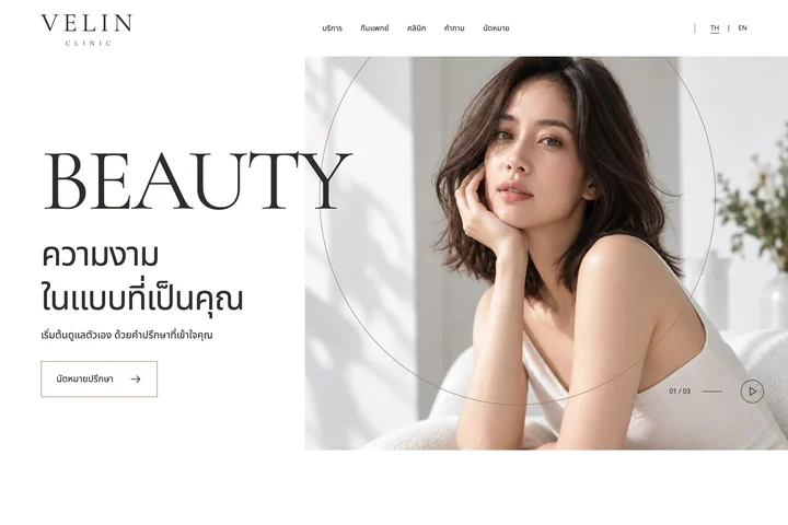 VELIN CLINIC — คลินิกเสริมความงาม